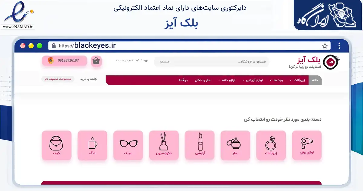صفحه اصلی سایت بلک آیز به نشانی blackeyes.ir که در زمینه سلامت، درمان و پزشکی با مرکزیت تهران فعالیت دارد.