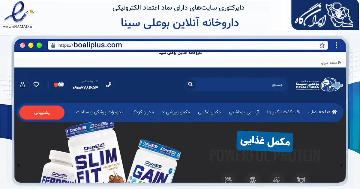 صفحه اصلی سایت داروخانه آنلاین بوعلی سینا به نشانی boaliplus.com که در زمینه سلامت، درمان و پزشکی با مرکزیت نظرآباد فعالیت دارد.