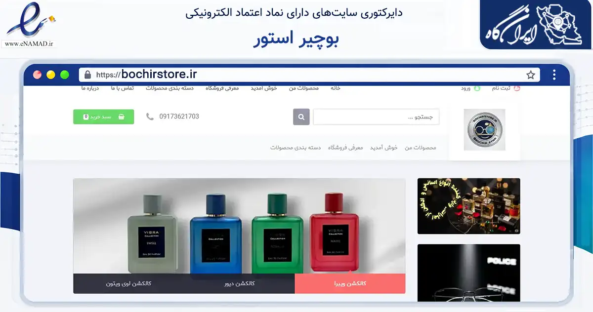 صفحه اصلی سایت بوچیر استور به نشانی bochirstore.ir که در زمینه سلامت، درمان و پزشکی با مرکزیت پارسیان فعالیت دارد.