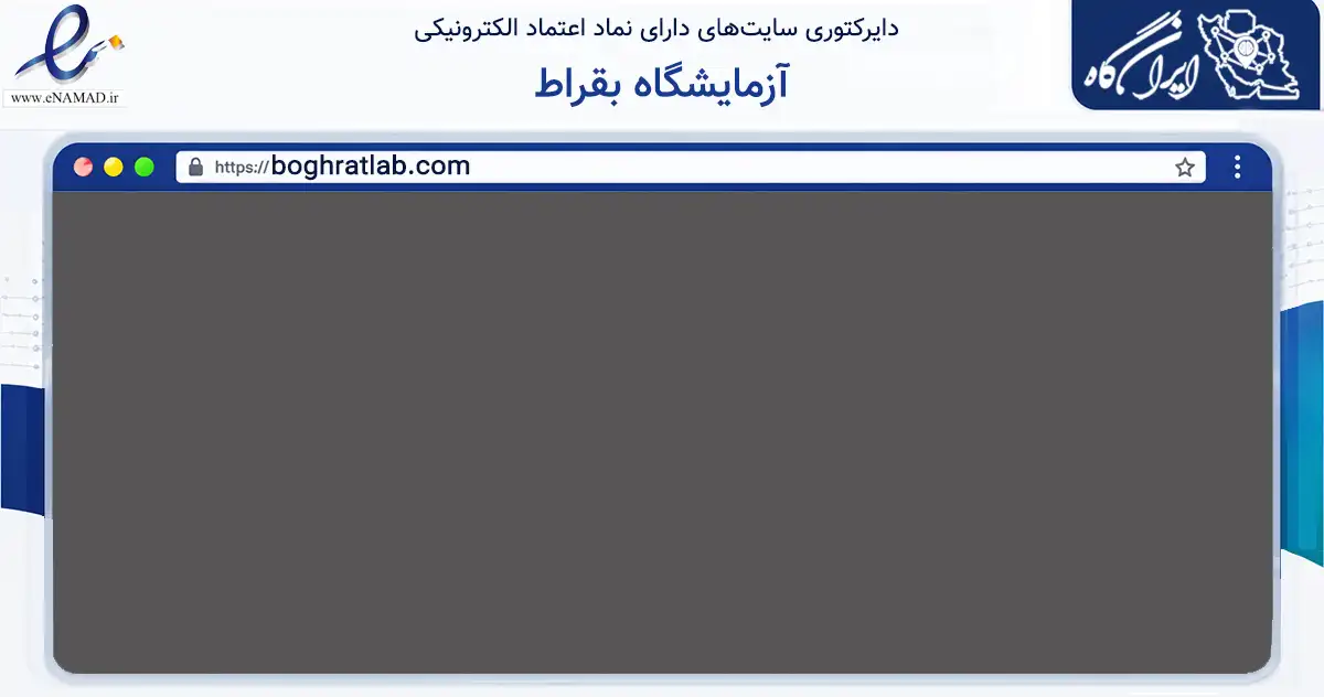 صفحه اصلی سایت آزمایشگاه بقراط به نشانی boghratlab.com که در زمینه سلامت، درمان و پزشکی با مرکزیت تهران فعالیت دارد.