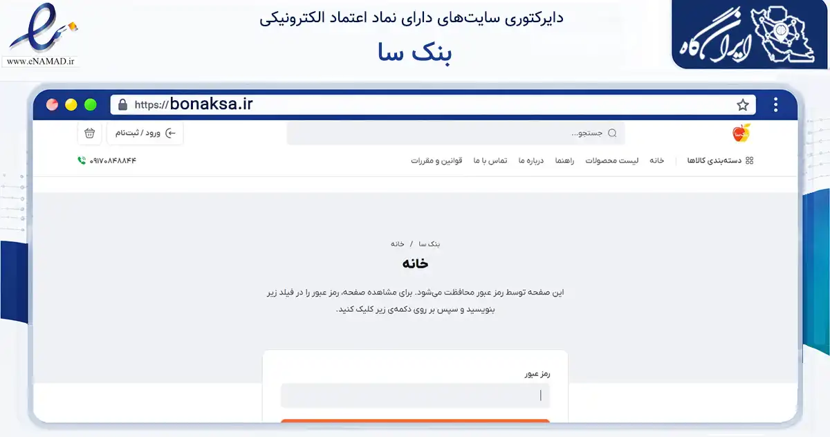 صفحه اصلی سایت بنک سا به نشانی bonaksa.ir که در زمینه سلامت، درمان و پزشکی با مرکزیت شیراز فعالیت دارد.