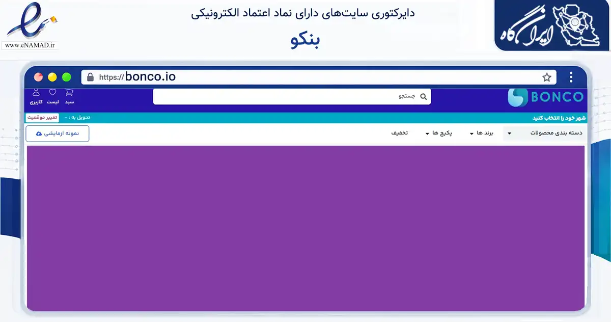 صفحه اصلی سایت بنکو به نشانی bonco.io که در زمینه سلامت، درمان و پزشکی با مرکزیت اهواز فعالیت دارد.