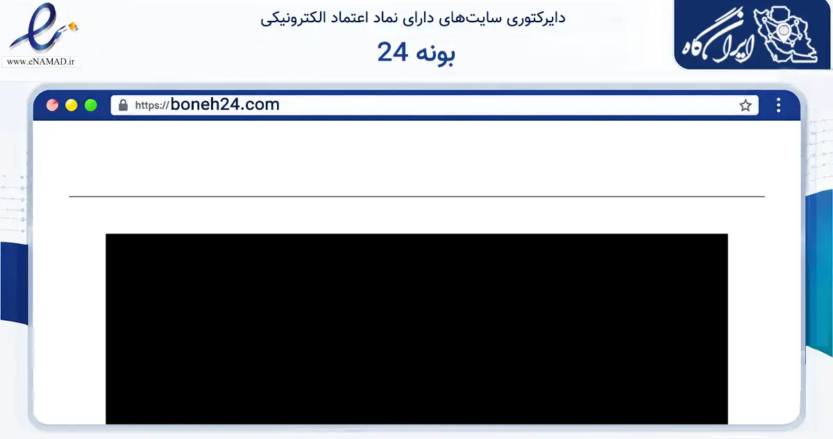 صفحه اصلی سایت بونه 24 به نشانی boneh24.com که در زمینه سلامت، درمان و پزشکی با مرکزیت تهران فعالیت دارد.