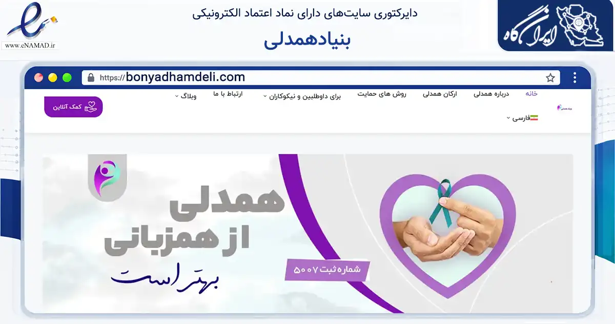 صفحه اصلی سایت بنیادهمدلی به نشانی bonyadhamdeli.com که در زمینه سلامت، درمان و پزشکی با مرکزیت شیراز فعالیت دارد.