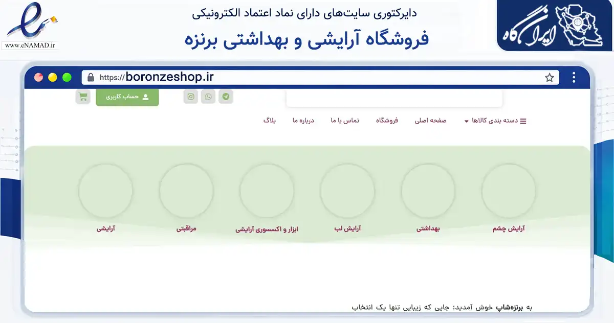 صفحه اصلی سایت فروشگاه آرایشی و بهداشتی برنزه به نشانی boronzeshop.ir که در زمینه سلامت، درمان و پزشکی با مرکزیت شیراز فعالیت دارد.