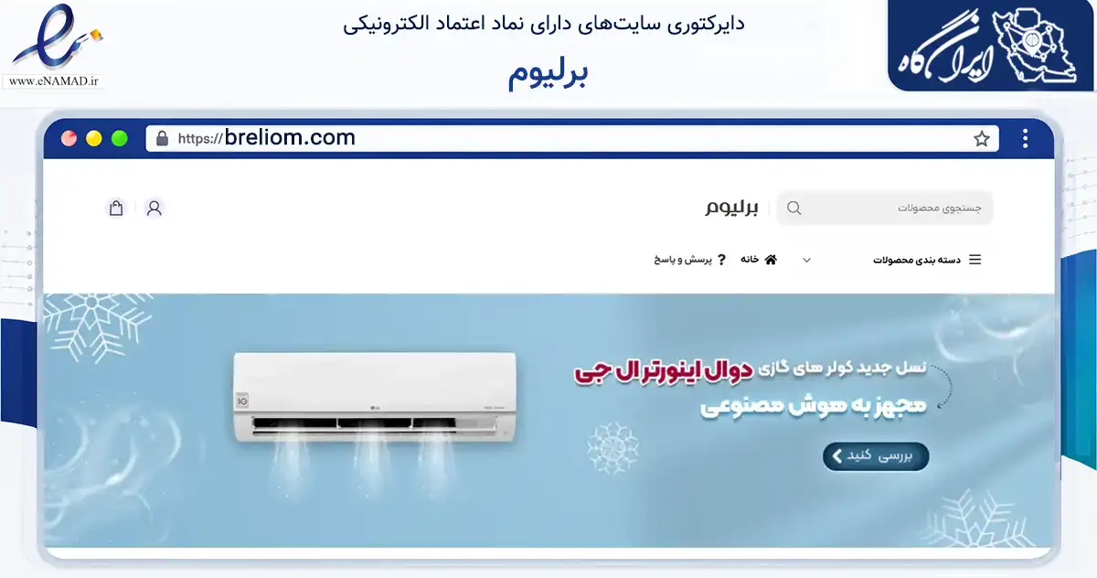 صفحه اصلی سایت برلیوم به نشانی breliom.com که در زمینه سلامت، درمان و پزشکی با مرکزیت بانه فعالیت دارد.