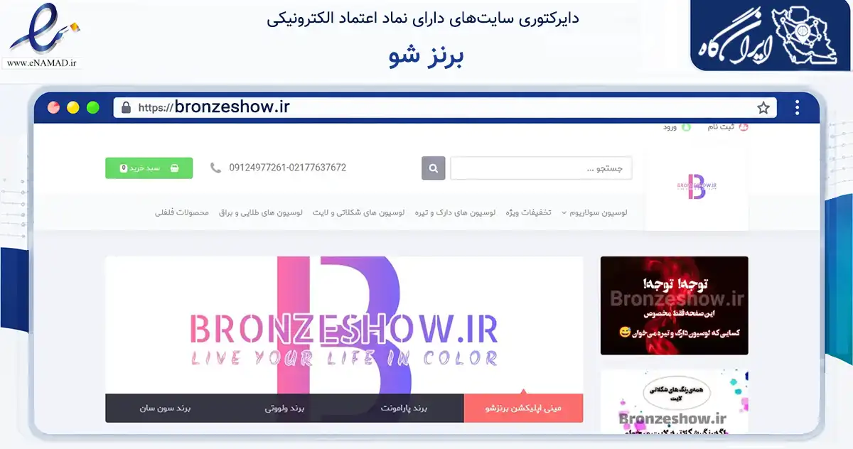 صفحه اصلی سایت برنز شو به نشانی bronzeshow.ir که در زمینه سلامت، درمان و پزشکی با مرکزیت تهران فعالیت دارد.