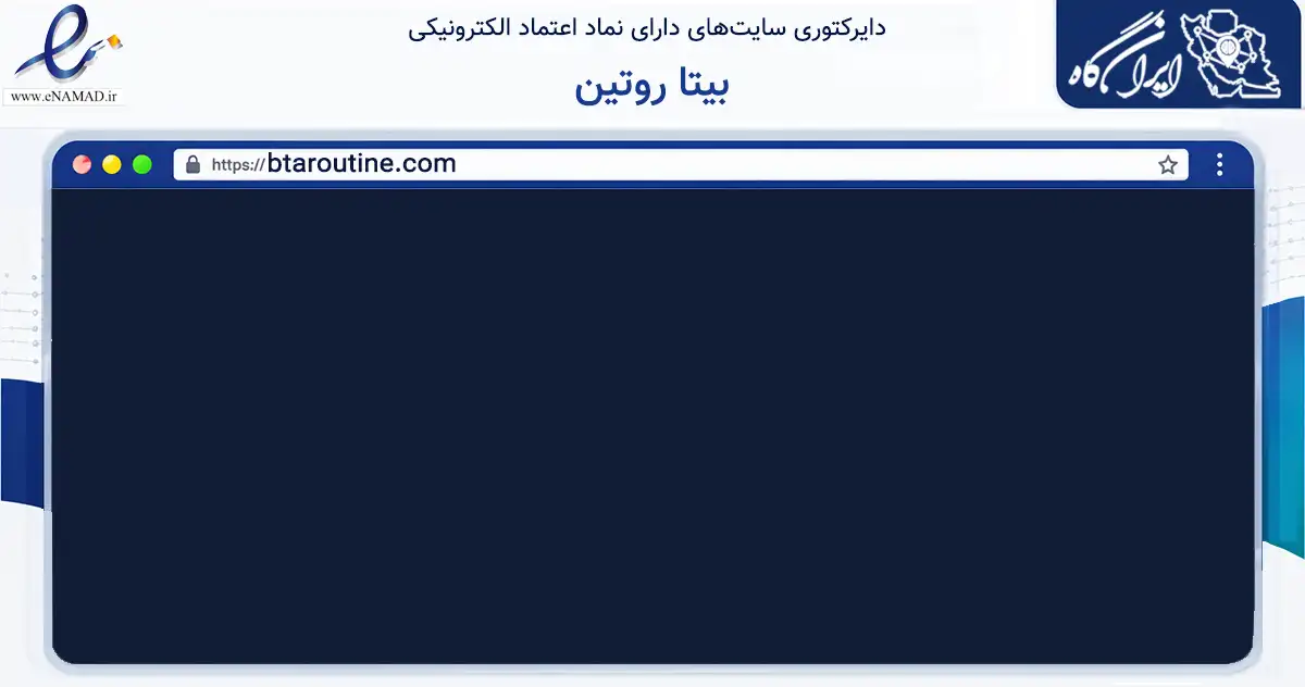 صفحه اصلی سایت بیتا روتین به نشانی btaroutine.com که در زمینه سلامت، درمان و پزشکی با مرکزیت گناوه فعالیت دارد.