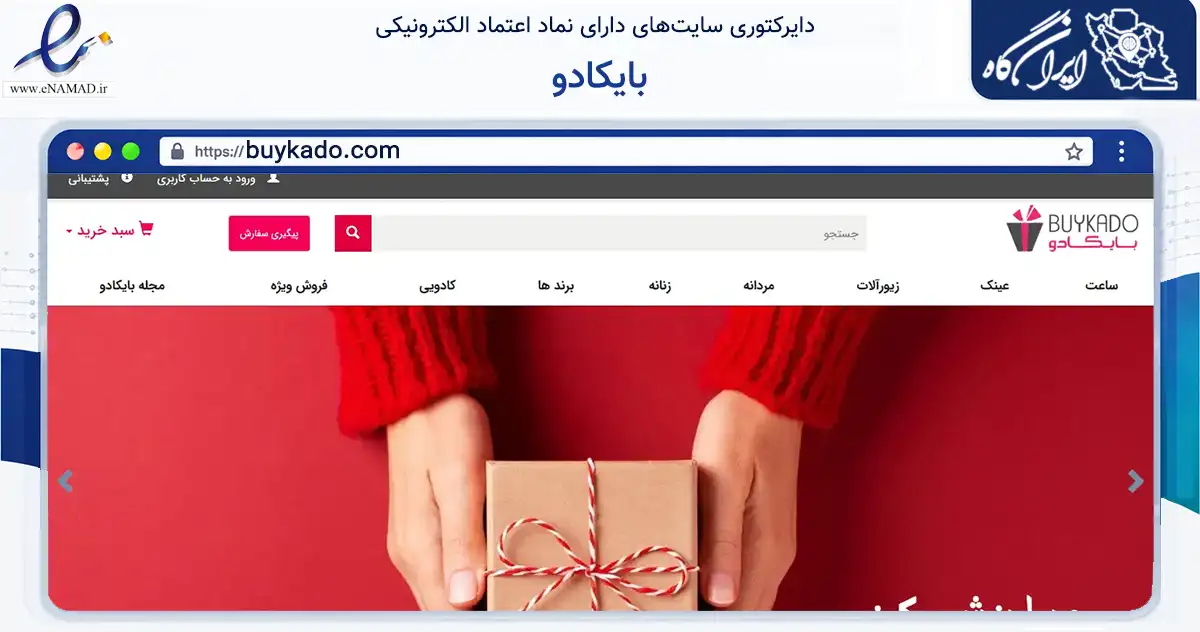 صفحه اصلی سایت بایکادو به نشانی buykado.com که در زمینه سلامت، درمان و پزشکی با مرکزیت تهران فعالیت دارد.