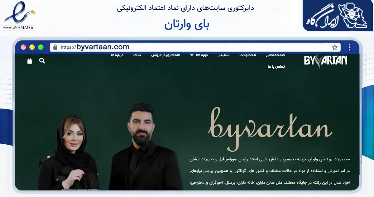 صفحه اصلی سایت بای وارتان به نشانی byvartaan.com که در زمینه سلامت، درمان و پزشکی با مرکزیت تهران فعالیت دارد.