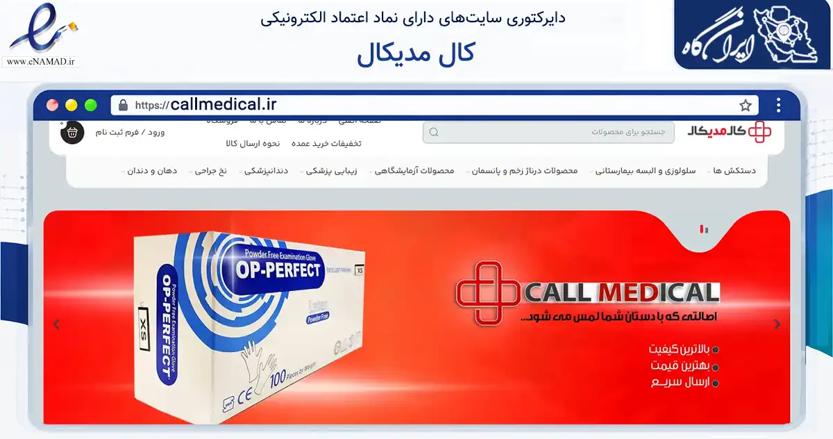 صفحه اصلی سایت کال مدیکال به نشانی callmedical.ir که در زمینه سلامت، درمان و پزشکی با مرکزیت تهران فعالیت دارد.