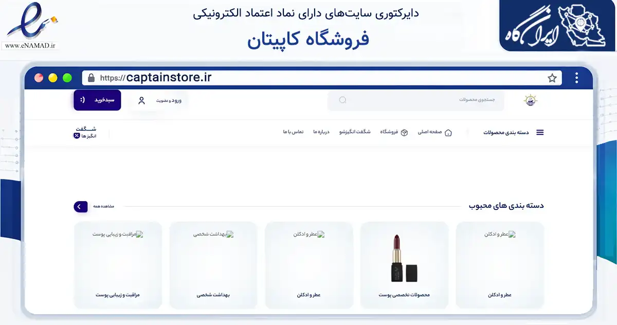 صفحه اصلی سایت فروشگاه کاپیتان به نشانی captainstore.ir که در زمینه سلامت، درمان و پزشکی با مرکزیت بندرماهشهر فعالیت دارد.