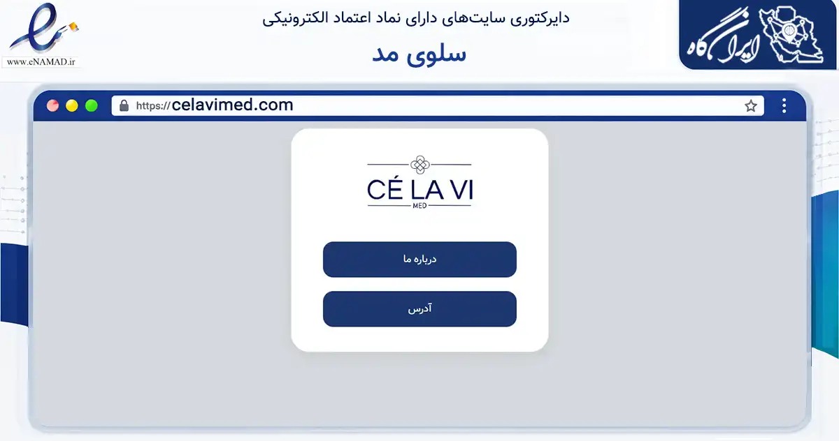 صفحه اصلی سایت سلوی مد به نشانی celavimed.com که در زمینه سلامت، درمان و پزشکی با مرکزیت تهران فعالیت دارد.