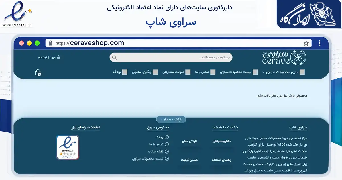 صفحه اصلی سایت سراوی شاپ به نشانی ceraveshop.com که در زمینه سلامت، درمان و پزشکی با مرکزیت پیرانشهر فعالیت دارد.