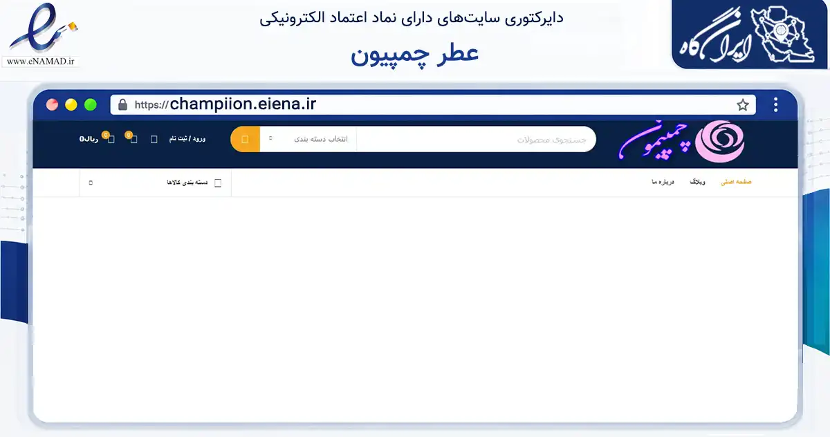 صفحه اصلی سایت عطر چمپیون به نشانی champiion.eiena.ir که در زمینه سلامت، درمان و پزشکی با مرکزیت مشهد فعالیت دارد.
