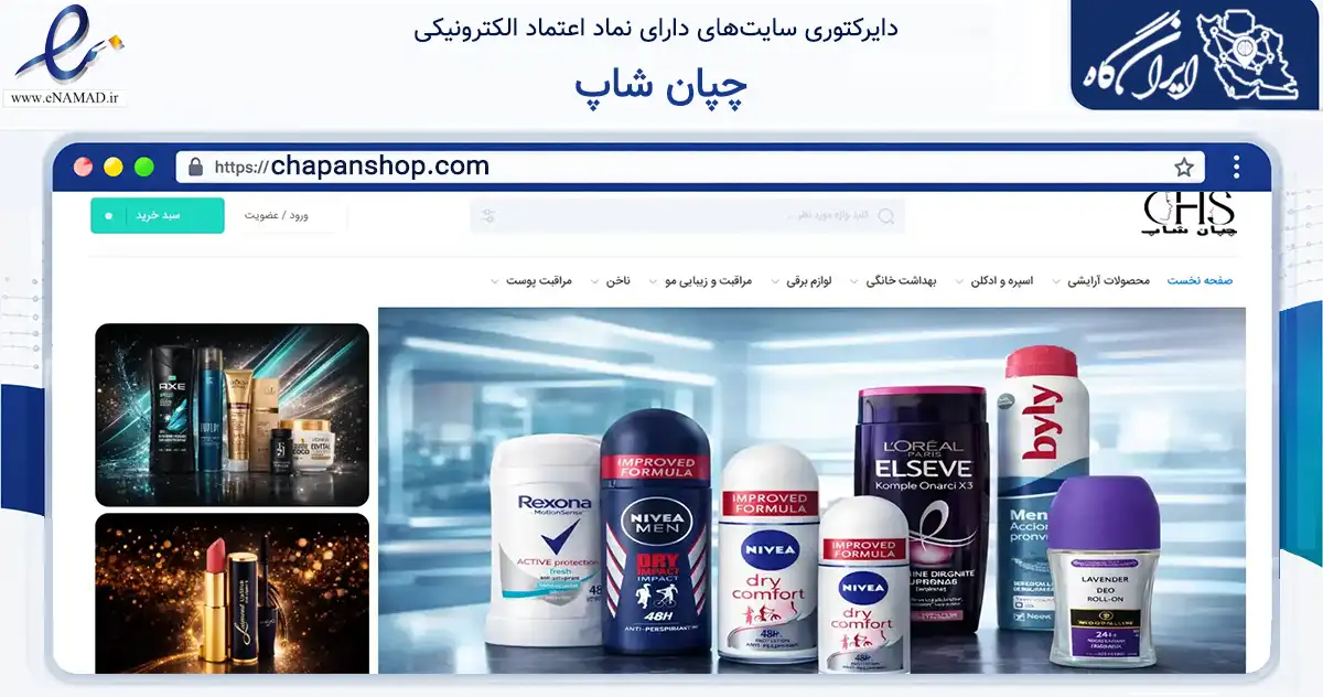 صفحه اصلی سایت چپان شاپ به نشانی chapanshop.com که در زمینه سلامت، درمان و پزشکی با مرکزیت تهران فعالیت دارد.
