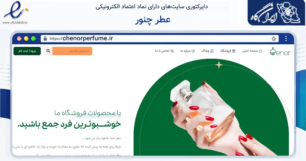 صفحه اصلی سایت عطر چنور به نشانی chenorperfume.ir که در زمینه سلامت، درمان و پزشکی با مرکزیت پردیس فعالیت دارد.