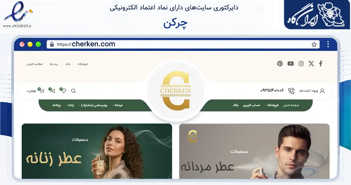 صفحه اصلی سایت چرکن به نشانی cherken.com که در زمینه سلامت، درمان و پزشکی با مرکزیت تهران فعالیت دارد.