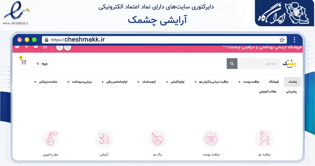 صفحه اصلی سایت آرایشی چشمک به نشانی cheshmakk.ir که در زمینه سلامت، درمان و پزشکی با مرکزیت پاسارگاد فعالیت دارد.