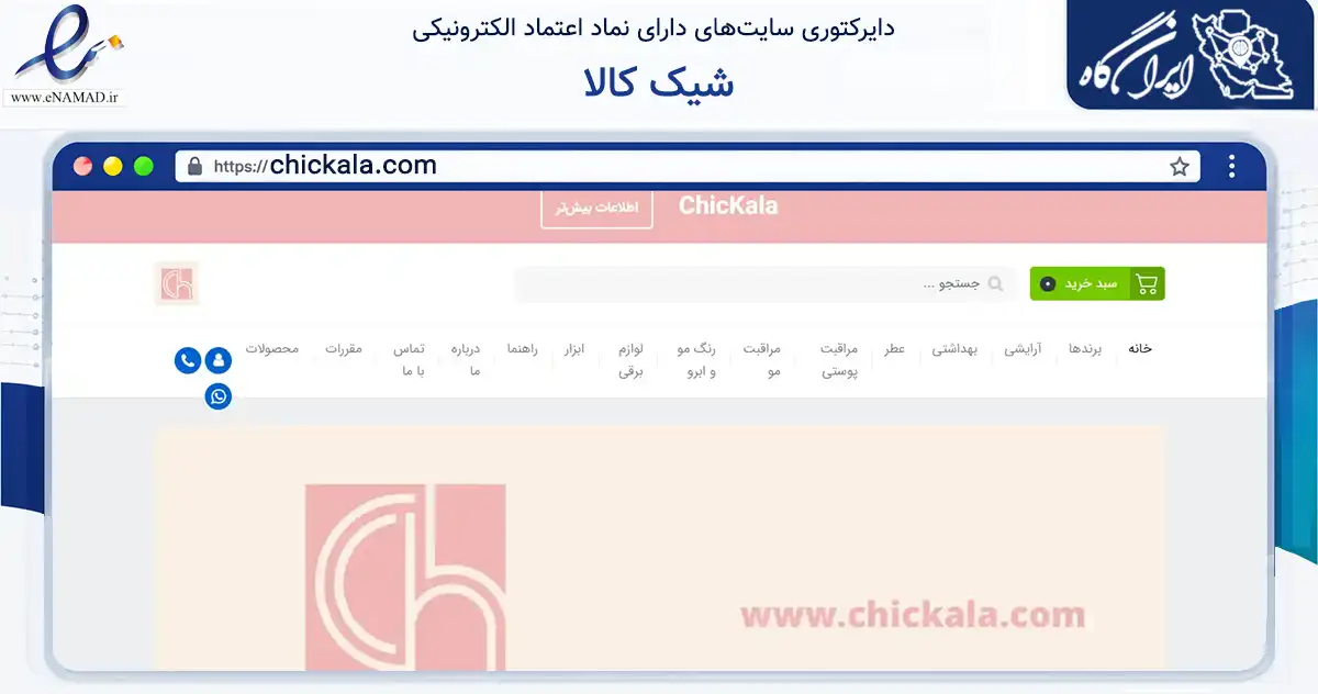 صفحه اصلی سایت شیک کالا به نشانی chickala.com که در زمینه سلامت، درمان و پزشکی با مرکزیت شیراز فعالیت دارد.