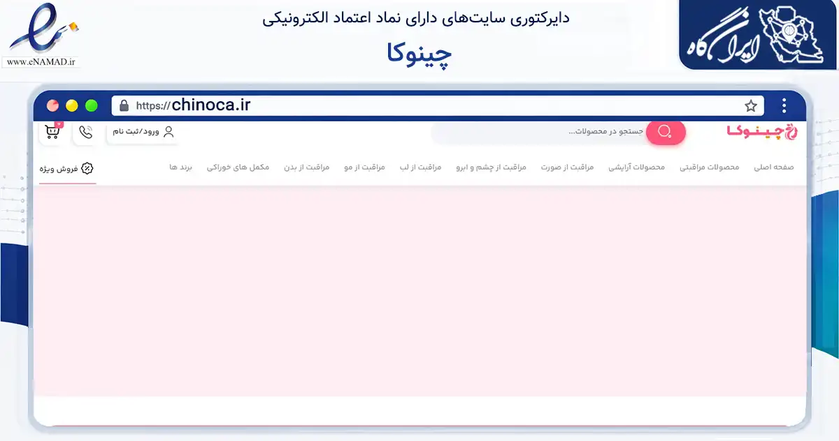 صفحه اصلی سایت چینوکا به نشانی chinoca.ir که در زمینه سلامت، درمان و پزشکی با مرکزیت شیراز فعالیت دارد.