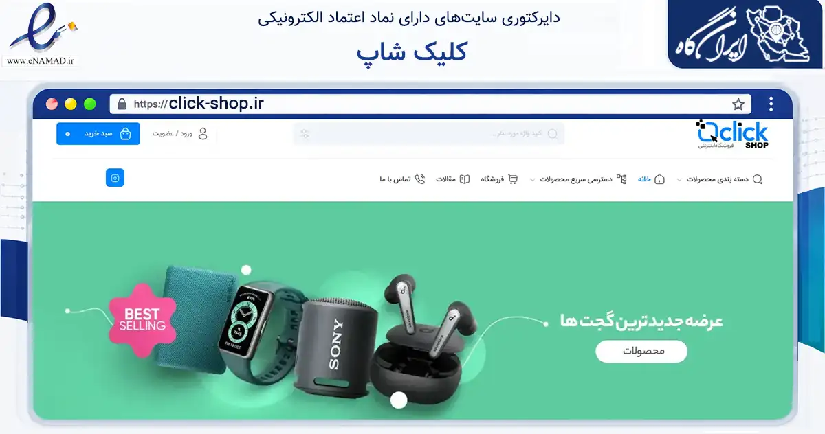 صفحه اصلی سایت کلیک شاپ به نشانی click-shop.ir که در زمینه سلامت، درمان و پزشکی با مرکزیت تهران فعالیت دارد.