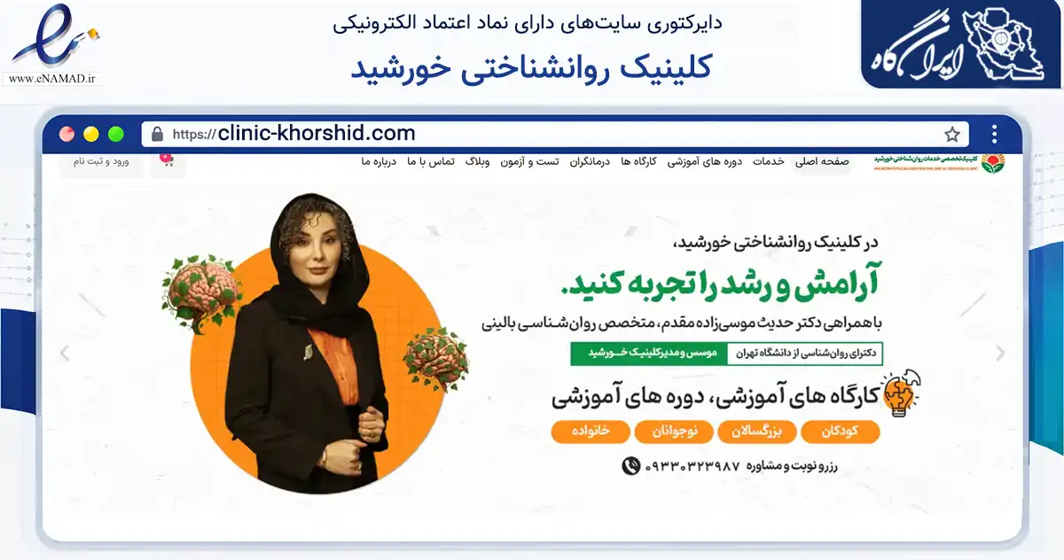 صفحه اصلی سایت کلینیک روانشناختی خورشید به نشانی clinic-khorshid.com که در زمینه سلامت، درمان و پزشکی با مرکزیت کرمانشاه فعالیت دارد.