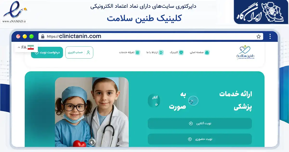 صفحه اصلی سایت کلینیک طنین سلامت به نشانی clinictanin.com که در زمینه سلامت، درمان و پزشکی با مرکزیت اصفهان فعالیت دارد.