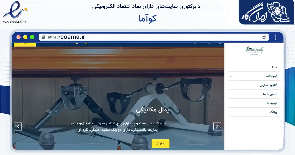 صفحه اصلی سایت کوآما به نشانی coama.ir که در زمینه سلامت، درمان و پزشکی با مرکزیت اسلامشهر فعالیت دارد.