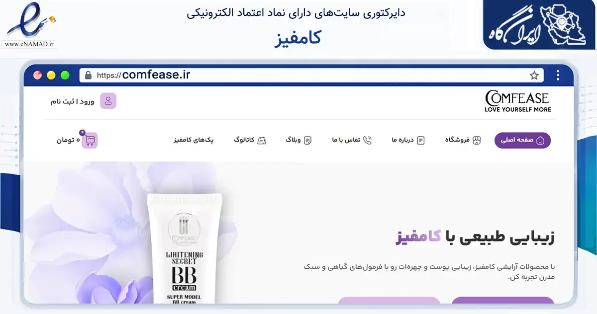 صفحه اصلی سایت کامفیز به نشانی comfease.ir که در زمینه سلامت، درمان و پزشکی با مرکزیت تهران فعالیت دارد.