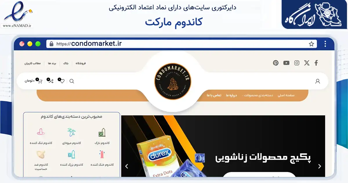 صفحه اصلی سایت کاندوم مارکت به نشانی condomarket.ir که در زمینه سلامت، درمان و پزشکی با مرکزیت تهران فعالیت دارد.