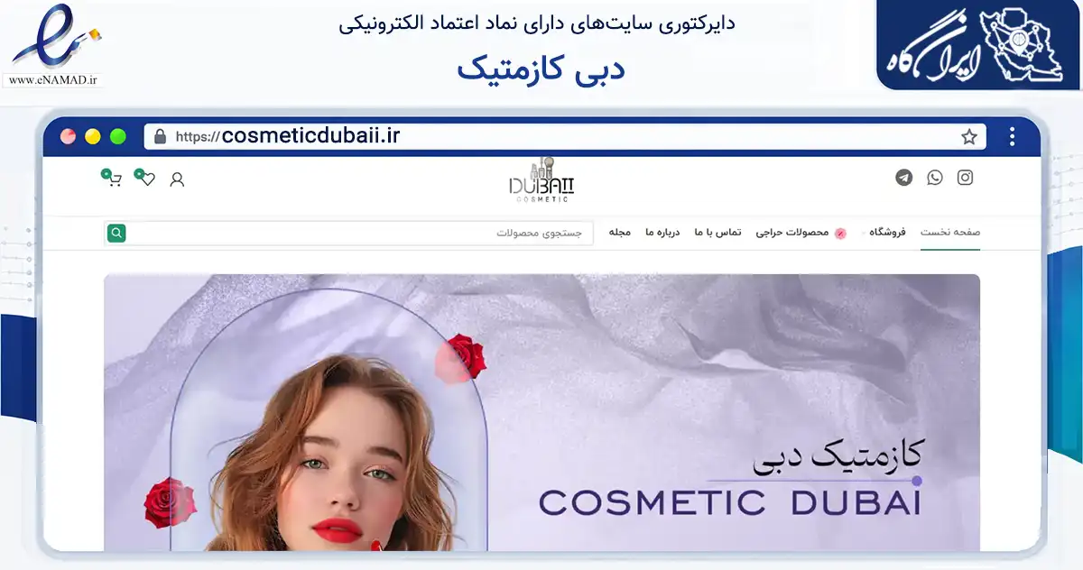 صفحه اصلی سایت دبی کازمتیک به نشانی cosmeticdubaii.ir که در زمینه سلامت، درمان و پزشکی با مرکزیت فردیس فعالیت دارد.