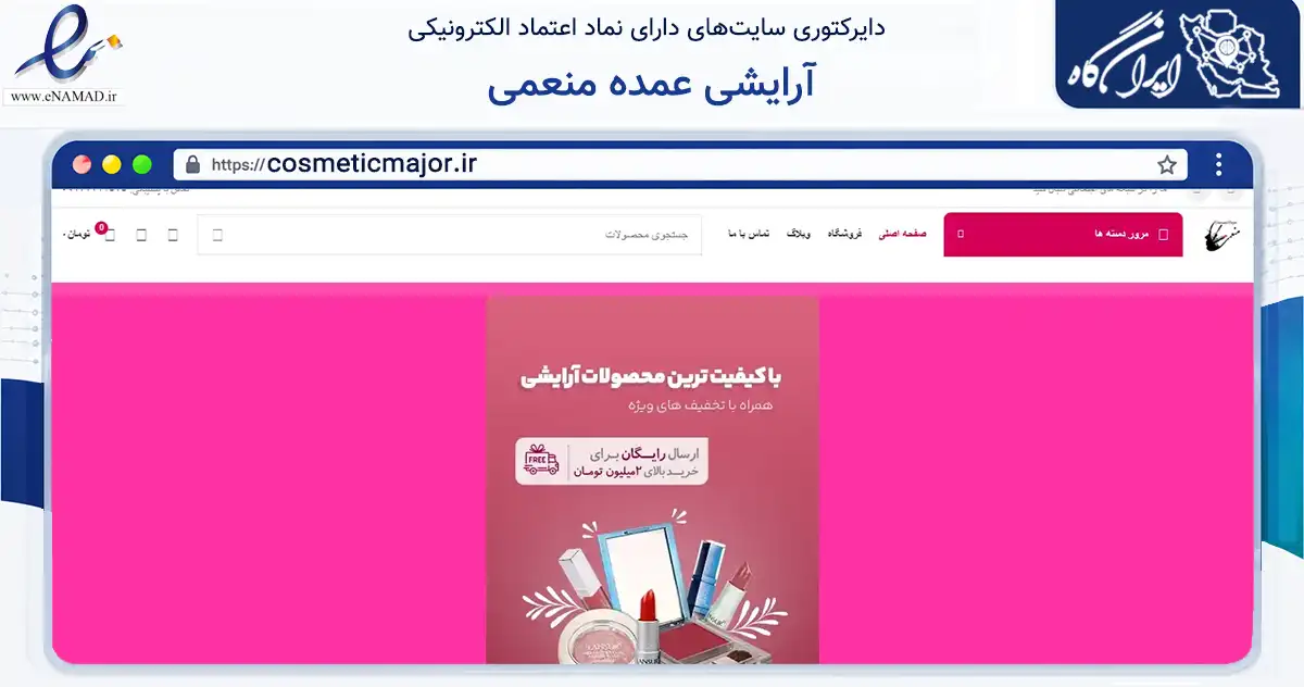 صفحه اصلی سایت آرایشی عمده منعمی به نشانی cosmeticmajor.ir که در زمینه سلامت، درمان و پزشکی با مرکزیت گناوه فعالیت دارد.