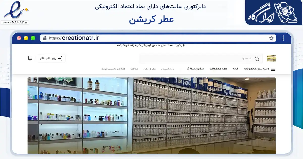 صفحه اصلی سایت عطر کریشن به نشانی creationatr.ir که در زمینه سلامت، درمان و پزشکی با مرکزیت اسدآباد فعالیت دارد.