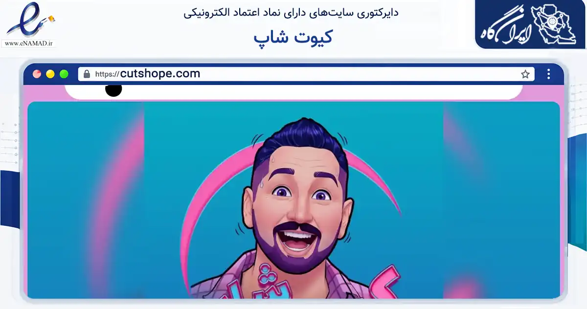 صفحه اصلی سایت کیوت شاپ به نشانی cutshope.com که در زمینه سلامت، درمان و پزشکی با مرکزیت بروجرد فعالیت دارد.