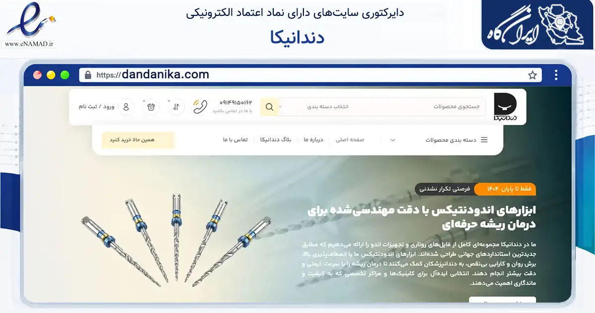 صفحه اصلی سایت دندانیکا به نشانی dandanika.com که در زمینه سلامت، درمان و پزشکی با مرکزیت تبریز فعالیت دارد.