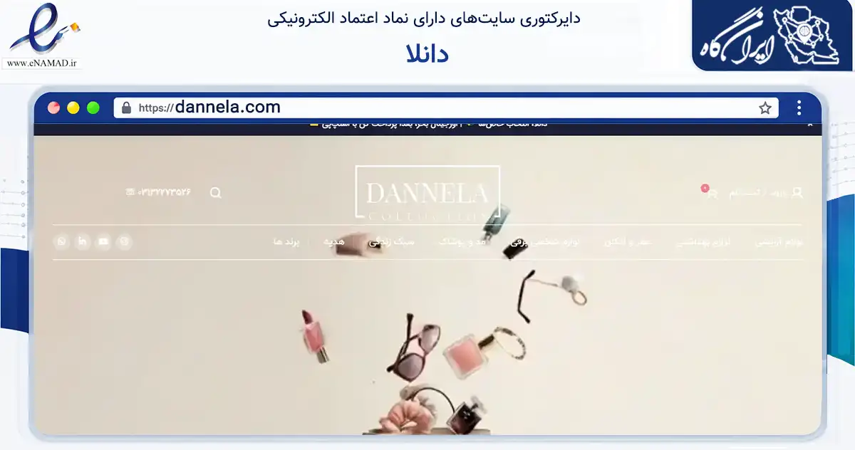 صفحه اصلی سایت دانلا به نشانی dannela.com که در زمینه سلامت، درمان و پزشکی با مرکزیت اصفهان فعالیت دارد.