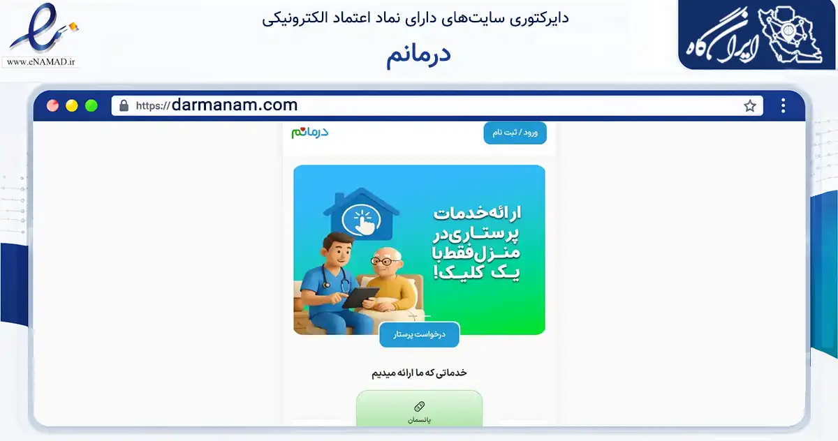 صفحه اصلی سایت درمانم به نشانی darmanam.com که در زمینه سلامت، درمان و پزشکی با مرکزیت قم فعالیت دارد.