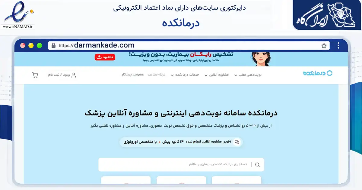 صفحه اصلی سایت درمانکده به نشانی darmankade.com که در زمینه سلامت، درمان و پزشکی با مرکزیت تهران فعالیت دارد.