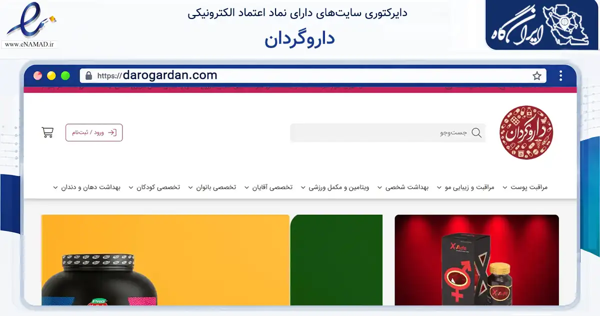صفحه اصلی سایت داروگردان به نشانی darogardan.com که در زمینه سلامت، درمان و پزشکی با مرکزیت تهران فعالیت دارد.