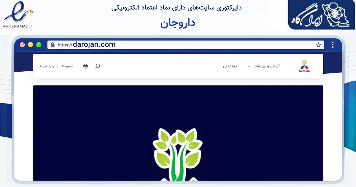 صفحه اصلی سایت داروجان به نشانی darojan.com که در زمینه سلامت، درمان و پزشکی با مرکزیت تهران فعالیت دارد.