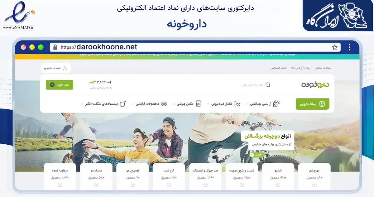 صفحه اصلی سایت داروخونه به نشانی darookhoone.net که در زمینه سلامت، درمان و پزشکی با مرکزیت کرمانشاه فعالیت دارد.