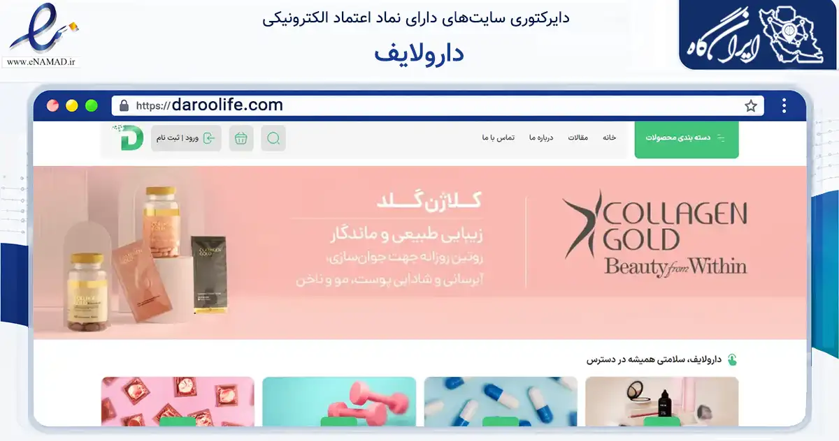 صفحه اصلی سایت دارولایف به نشانی daroolife.com که در زمینه سلامت، درمان و پزشکی با مرکزیت شهریار فعالیت دارد.