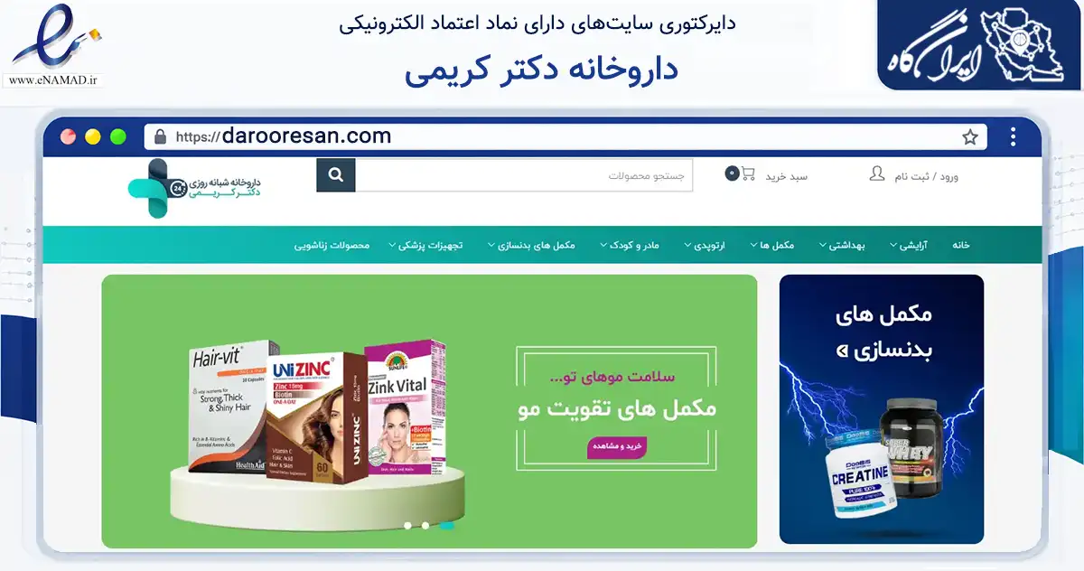 صفحه اصلی سایت داروخانه دکتر کریمی به نشانی darooresan.com که در زمینه سلامت، درمان و پزشکی با مرکزیت شیراز فعالیت دارد.