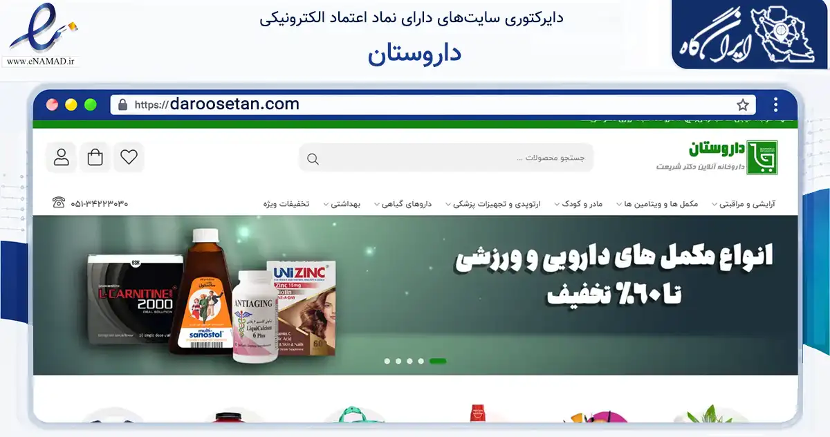 صفحه اصلی سایت داروستان به نشانی daroosetan.com که در زمینه سلامت، درمان و پزشکی با مرکزیت طرقبه شاندیز فعالیت دارد.