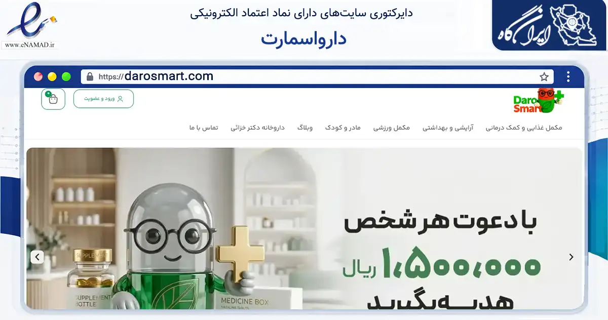 صفحه اصلی سایت دارواسمارت به نشانی darosmart.com که در زمینه سلامت، درمان و پزشکی با مرکزیت کرج فعالیت دارد.