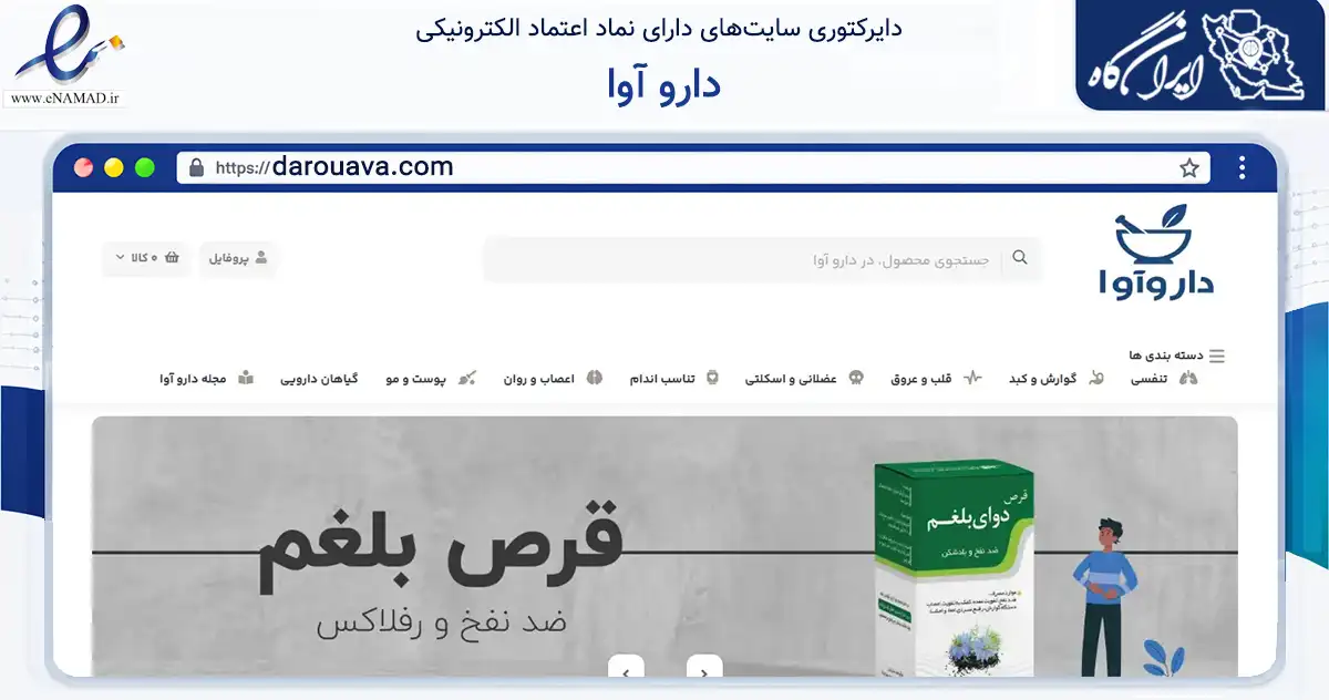 صفحه اصلی سایت دارو آوا به نشانی darouava.com که در زمینه سلامت، درمان و پزشکی با مرکزیت گمیشان فعالیت دارد.