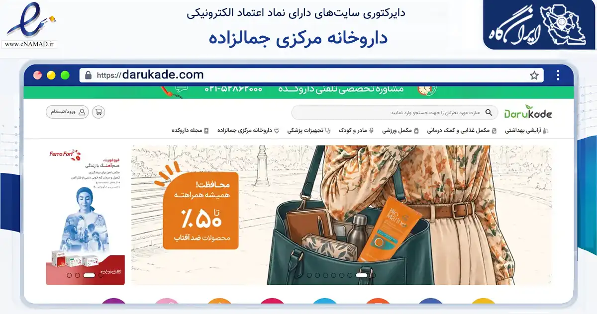 صفحه اصلی سایت داروخانه مرکزی جمالزاده به نشانی darukade.com که در زمینه سلامت، درمان و پزشکی با مرکزیت تهران فعالیت دارد.