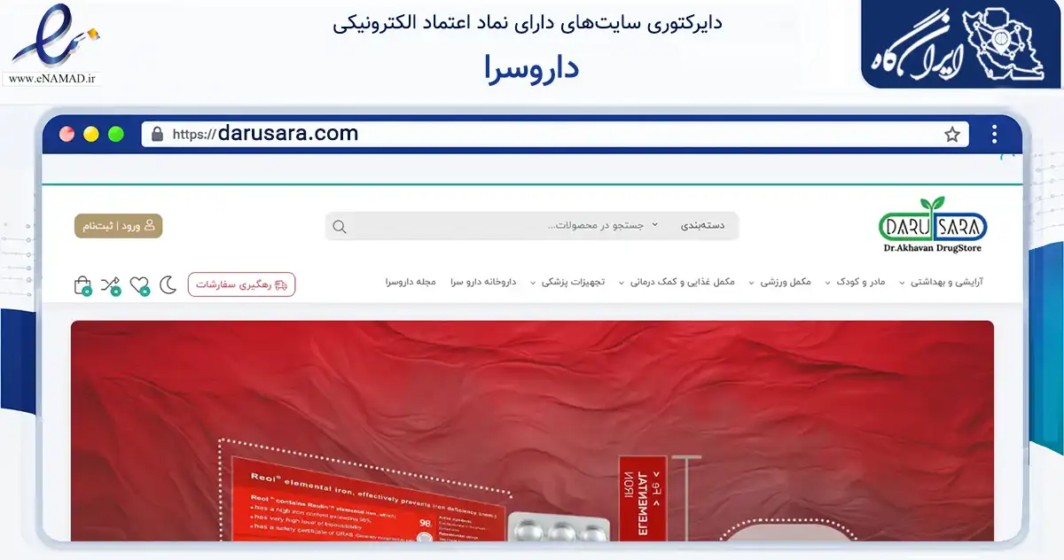 صفحه اصلی سایت داروسرا به نشانی darusara.com که در زمینه سلامت، درمان و پزشکی با مرکزیت تهران فعالیت دارد.