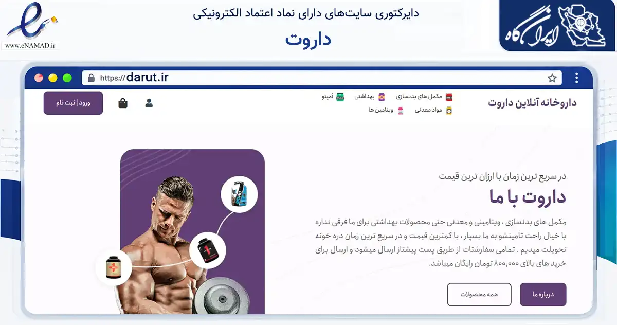 صفحه اصلی سایت داروت به نشانی darut.ir که در زمینه سلامت، درمان و پزشکی با مرکزیت همدان فعالیت دارد.